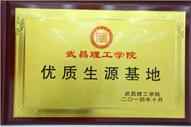 武昌理工優(yōu)質(zhì)生源基地